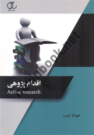 اقدام پژوهی مهناز عرب انتشارات ساکو